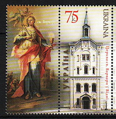 Украина, 2005, Церковь св.Варвары, Иконы, Живопись, 1 марка+купон